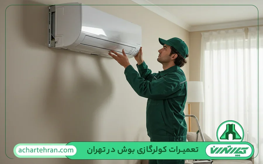 اهمیت تعمیر به موقع کولرگازی توسط تعمیرگاه بوش تهران