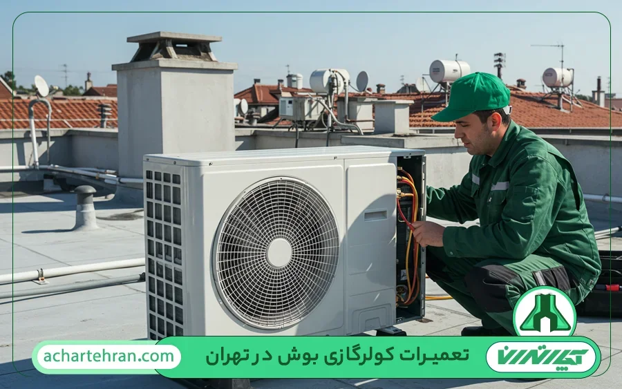 تعمیرات کولر گازی بوش در تهران