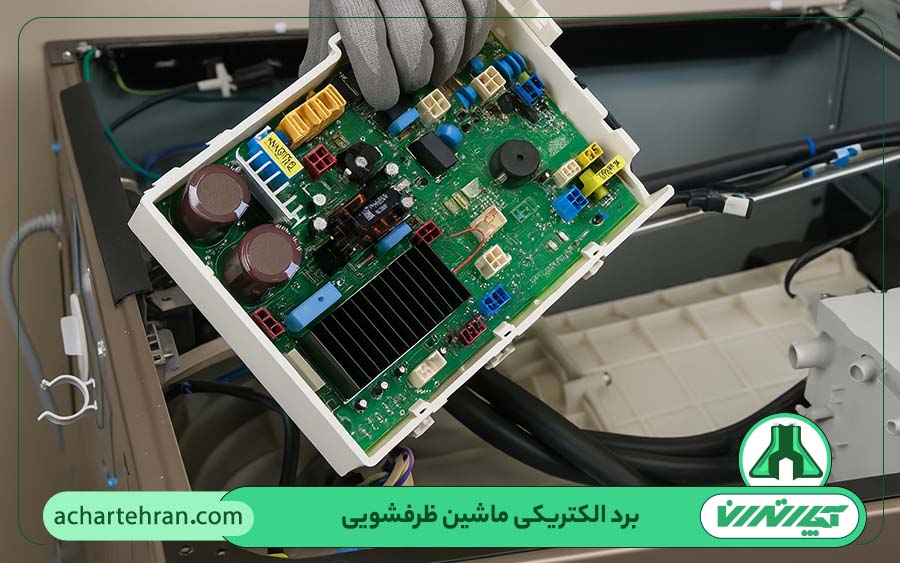 تعمیر حرفه ای برد الکترونیکی ظرفشویی
