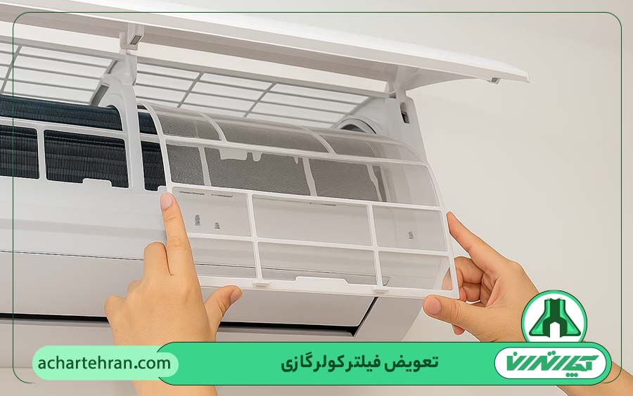 تعویض فیلتر کولر گازی در تهران