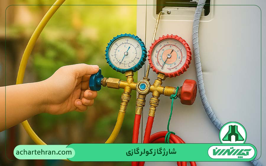 شارژ و تمدید گاز کولر گازی در تهران