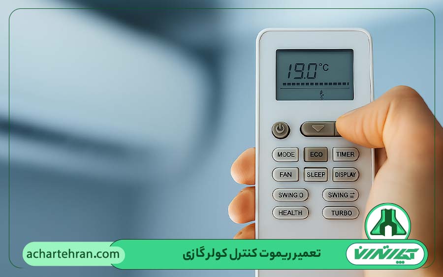 تعمیر ریموت کولر گازی