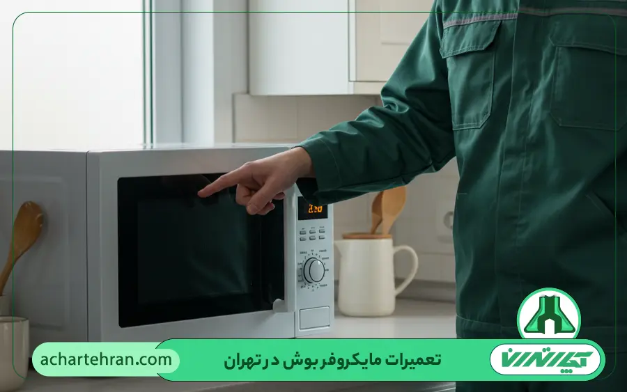 تعمیرات مایکروفر بوش در تهران