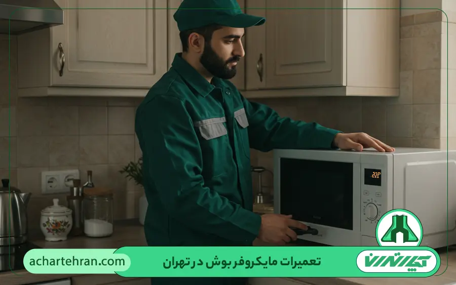 تعمیرکار مایکروفر بوش آچار تهران
