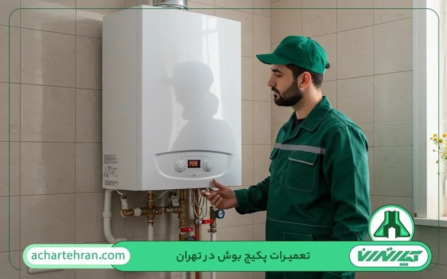 تعمیرات کولر گازی بوش در تهران