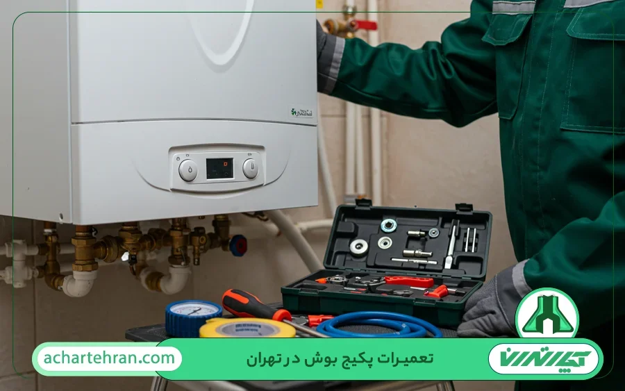 اهمیت تعمیر به موقع پکیج دیواری توسط تعمیرگاه بوش در تهران