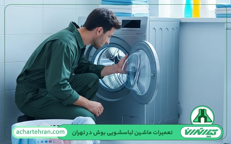 برخی از خدمات آچار تهران در تعمیرگاه لباسشویی بوش