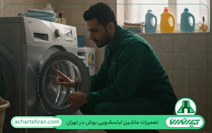 تعمیرات ماشین لباسشویی بوش در تهران