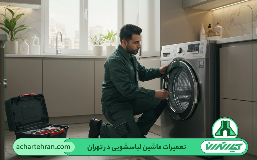 مهم ترین خدمات تعمیرکار ماشین لباسشویی آاگ در تهران
