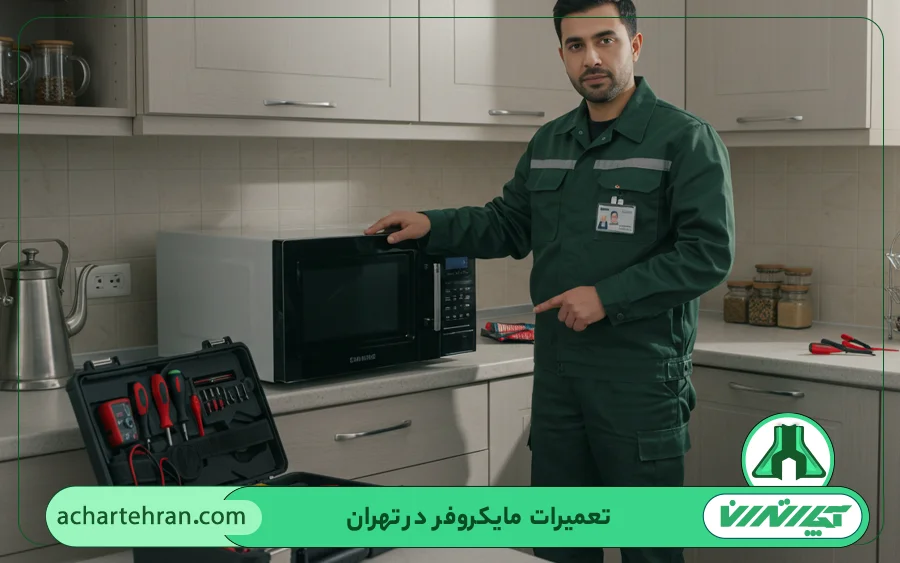 کدام برندهای مایکروفر در تعمیرگاه مایکروفر آچار تهران تحت پوشش هستند؟