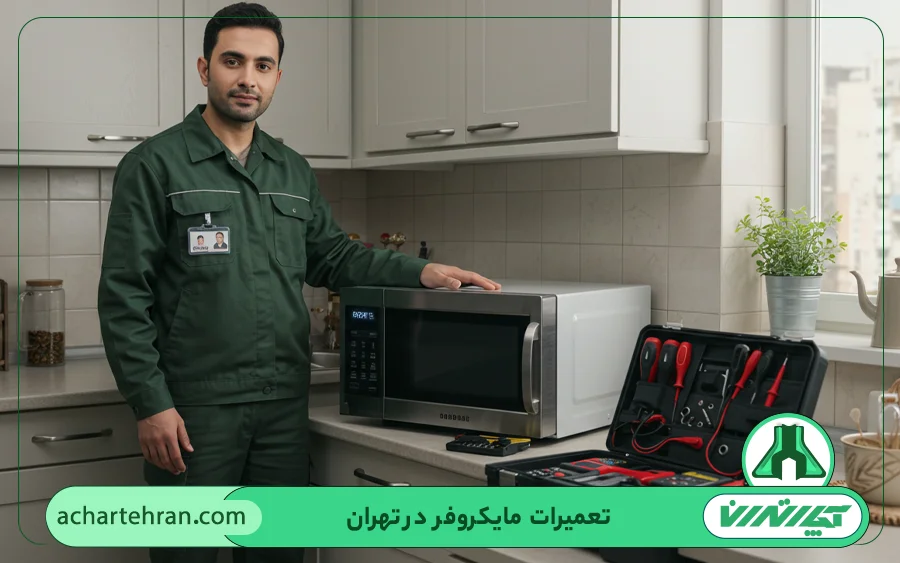 چه مدل مایکروفرهایی در آچار تهران تعمیر می شود؟