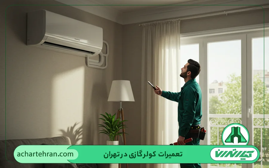 مناطق تحت پوشش سرویس کولر گازی در آچار تهران