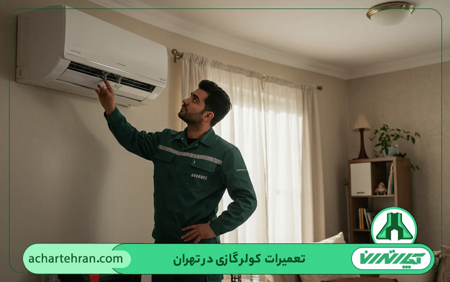 سرویس کولر گازی در آچار تهران شامل چیست؟