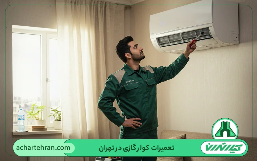 کدام یک از برند های کولر گازی تحت پوشش تعمیرات قرار می گیرد؟