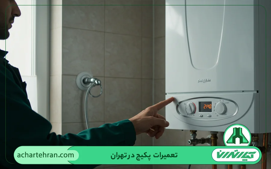 مرکز تعمیرات پکیج در تهران