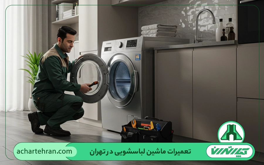 مهمترین خدمات تعمیرکار ماشین لباسشویی جی پلاس در تهران