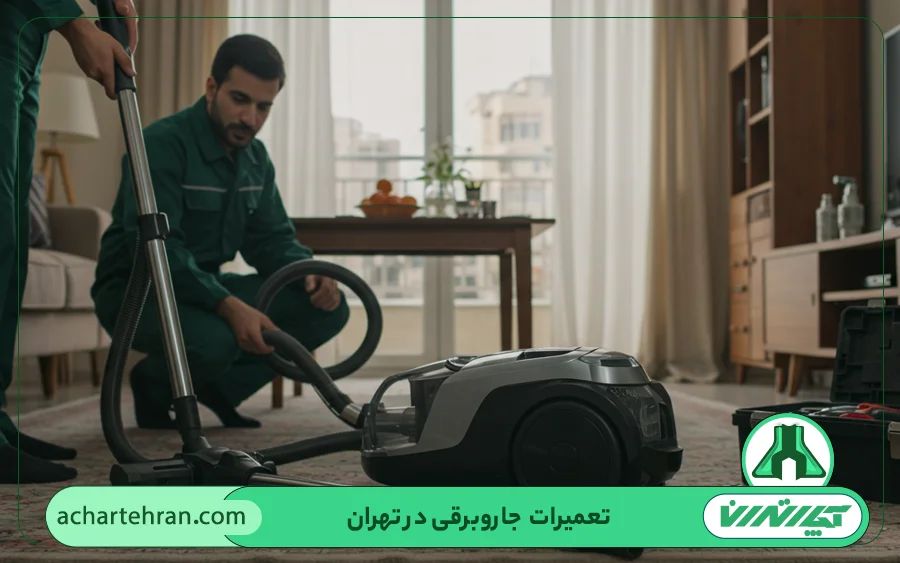 مرکز تعمیر جاروبرقی در تهران
