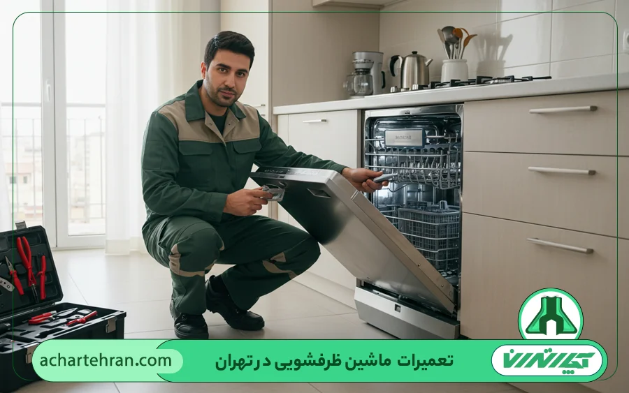 سرویس ظرفشویی در تهران