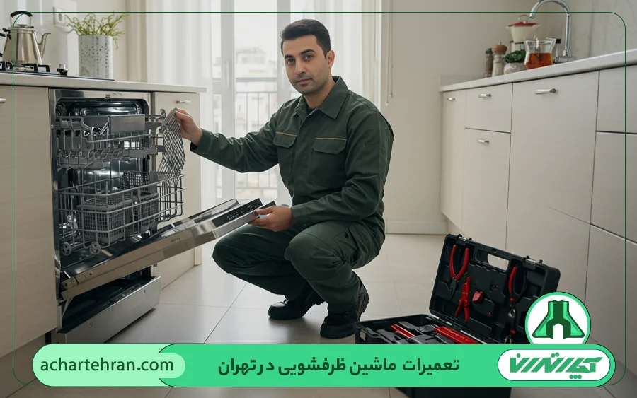 مرکز تعمیرات ظرفشویی در تهران