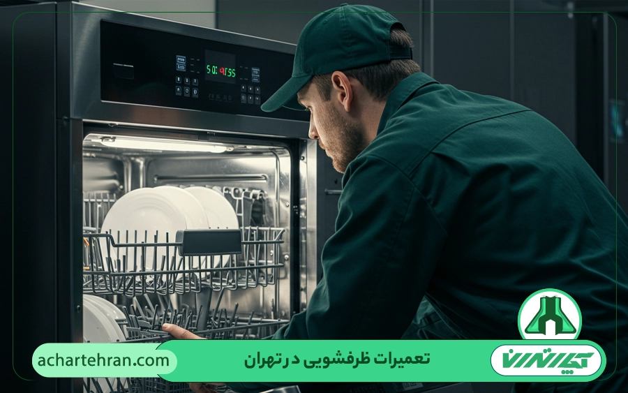 ایرادات رایج ماشین ظرفشویی که نیاز به تعمیرات دارند
