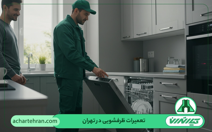تعمیرات ظرفشویی در منزل
