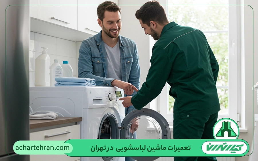 کدام مدلهای ماشین لباسشویی فریجیدر در تهران تعمیر میشود؟