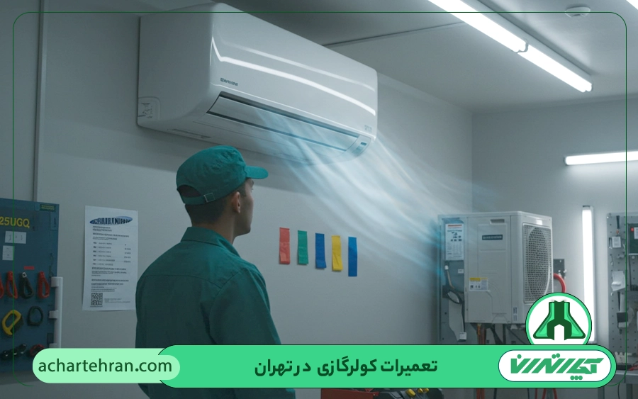 تعمیرات انواع مدل های کولر گازی ال جی در تهران