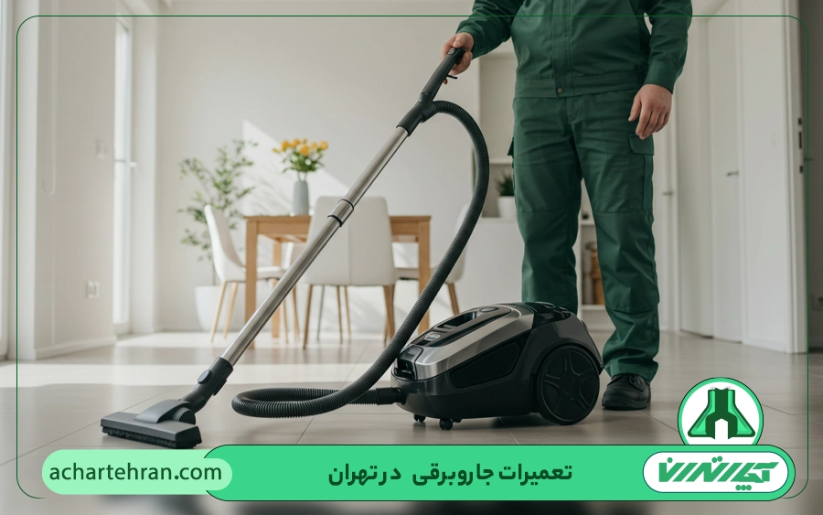 نحوه ارائه خدمات تعمیر جاروبرقی در آچار تهران