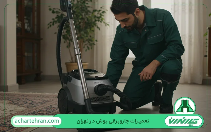 تعمیرات جارو برقی بوش در تهران