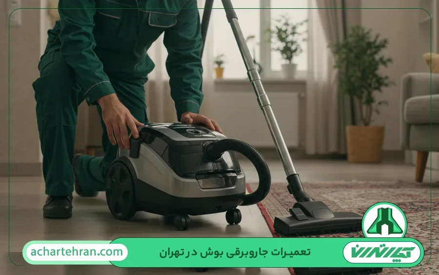 مرکز تعمیر جارو برقی بوش در تهران