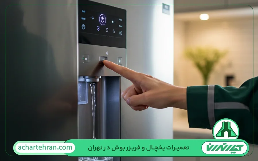 تعمیر آبسرد کن یخچال بوش