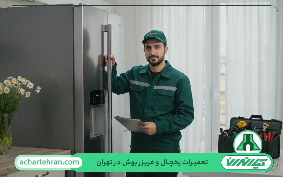 تعمیرات یخچال بوش در تهران
