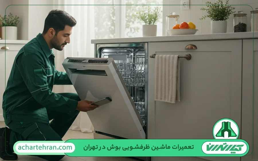 معرفی خدمات نمایندگی ماشین ظرفشویی بوش در تهران و بررسی ویژگی های آن