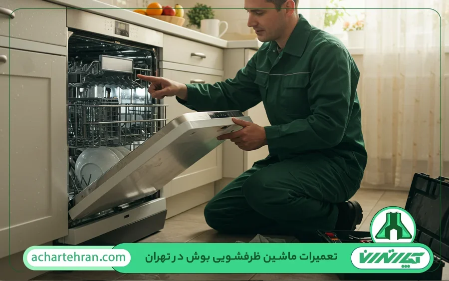 تعمیرات ظرفشویی بوش در تهران