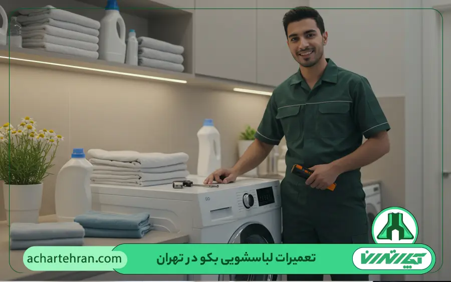 نمایندگی تعمیرات ماشین لباسشویی بکو Beko در تهران