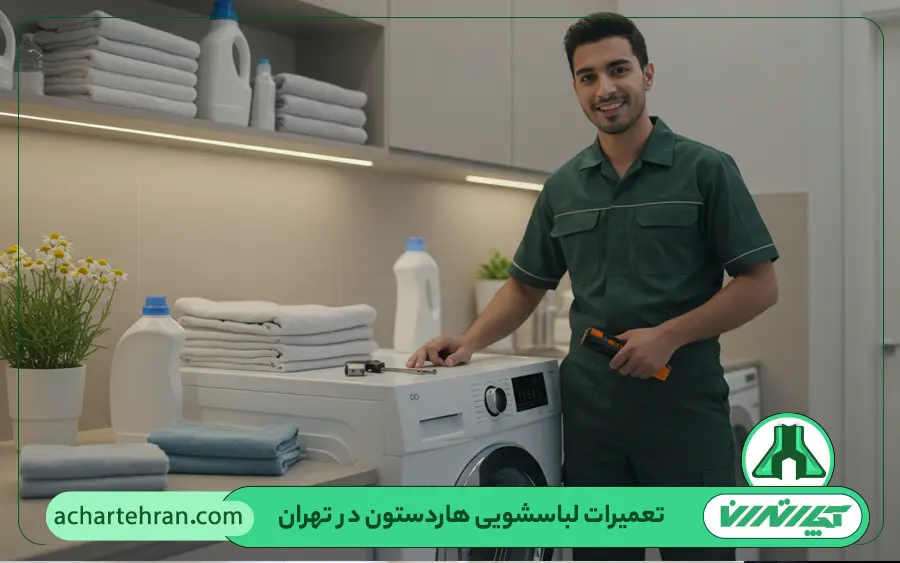 نمایندگی تعمیرات ماشین لباسشویی هاردستون hardstone در تهران