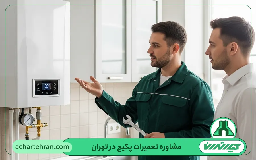 مشاوره تعمیرات پکیج در تهران