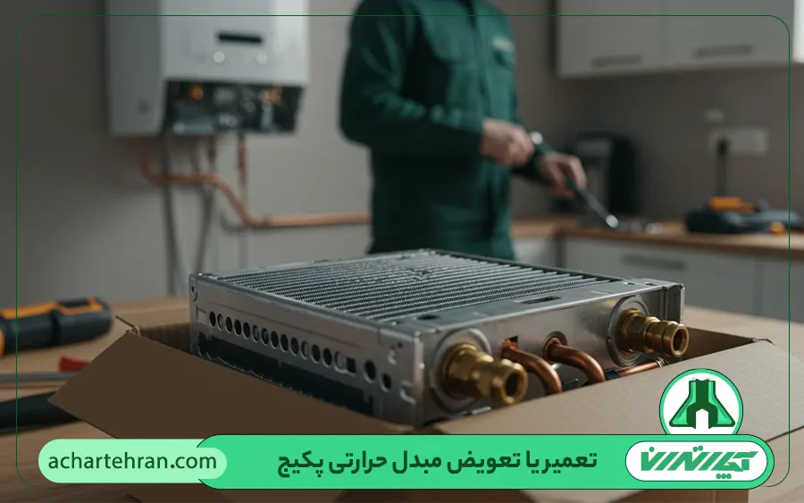 تعمیر یا تعویض مبدل حرارتی پکیج
