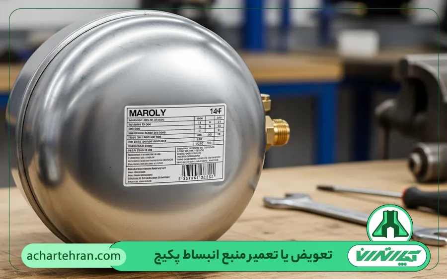 تعویض یا تعمیر منبع انبساط پکیج