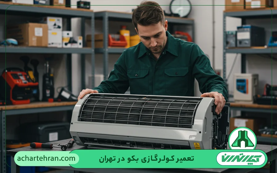 نمایندگی تعمیرات کولر گازی و اسپلیت بکو در تهران