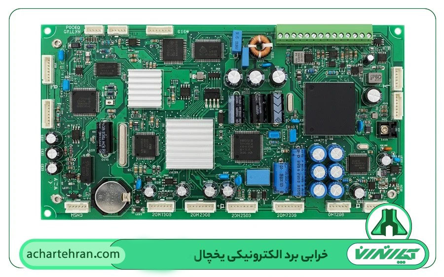 خرابی برد الکتریکی یخچال