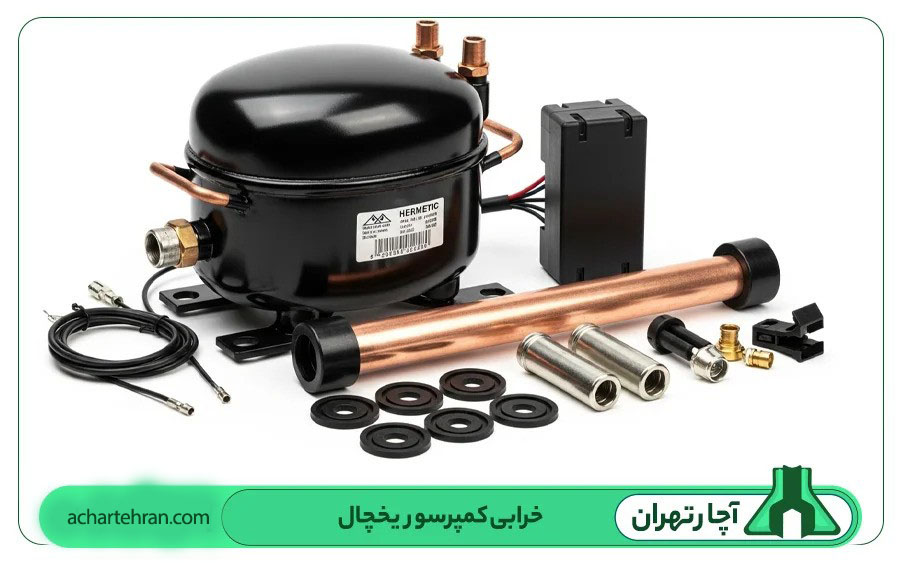 تعمیر و تعویض کمپرسور یخچال