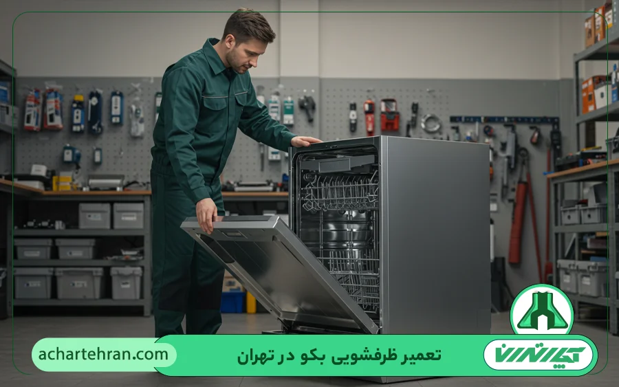 نمایندگی تعمیرات ماشین ظرفشویی بکو در تهران