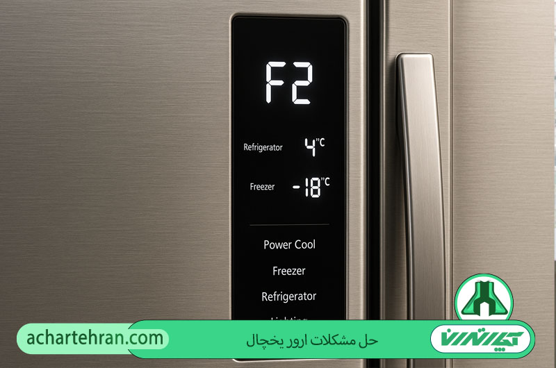 رفع تمامی ارورهای یخچال فریزر