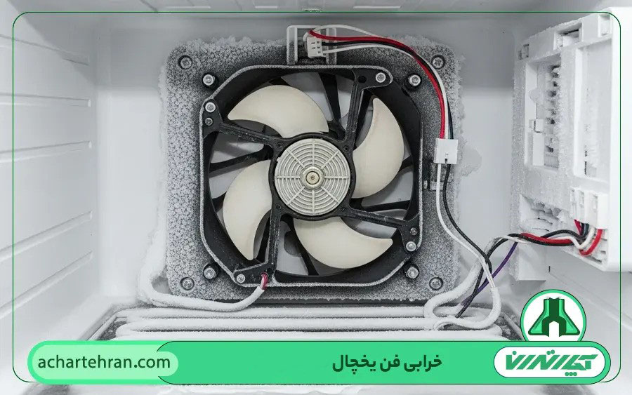 تعمیرات حرفهای فن یخچال