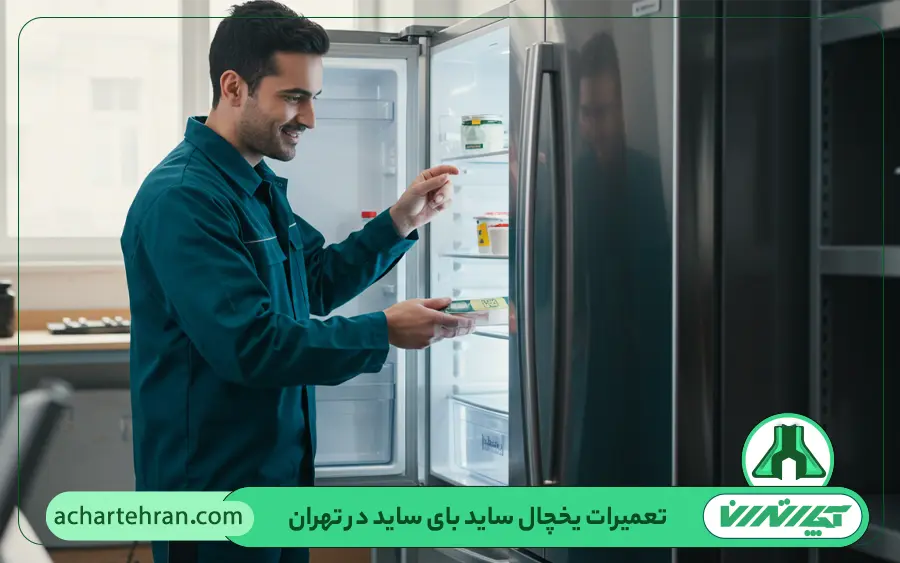 نحوه ارائه خدمات تعمیر ساید بای ساید در آچار تهران