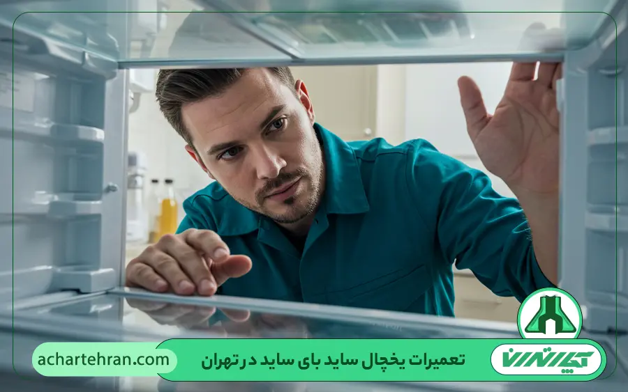 کدام برند ها در تعمیرگاه ساید بای ساید آچار تهران تحت پوشش تعمیرات قرار می گیرند؟