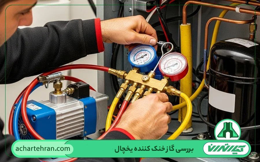 شارژ، تمدید و رفع نشتی گاز یخچال