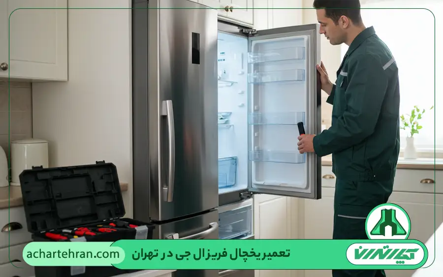 نحوه نگهداری صحیح یخچال ال جی