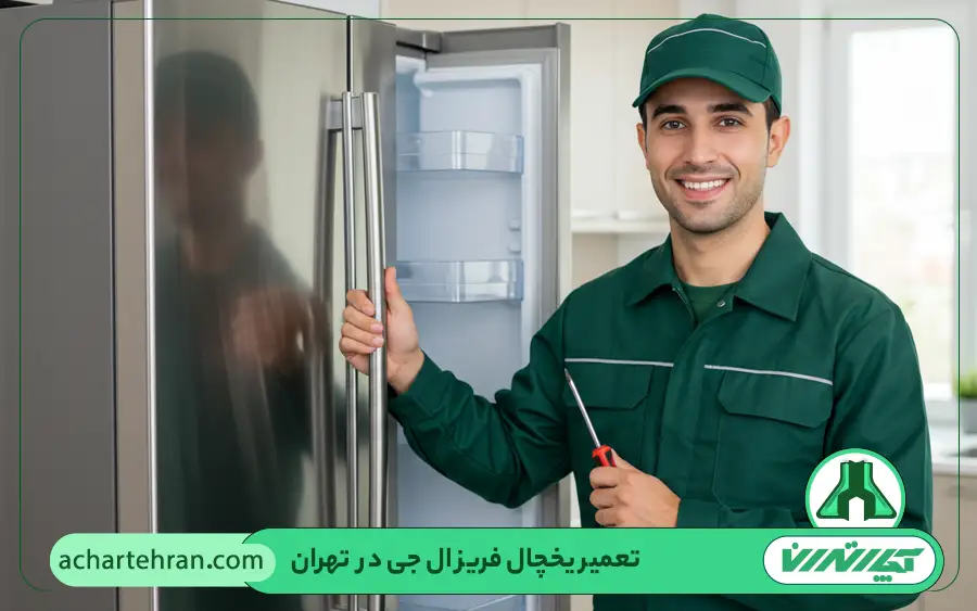ایرادات رایج یخچال ال جی و راه حل آچار تهران